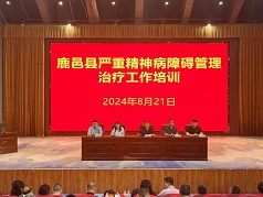 2024年周口市嚴(yán)重精神障礙管理治療工作培訓(xùn)會(huì)議（鹿邑站）成功召開